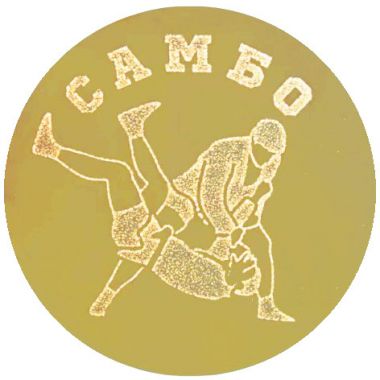 Жетон №584 (Самбо, диаметр 50 мм, цвет золото)