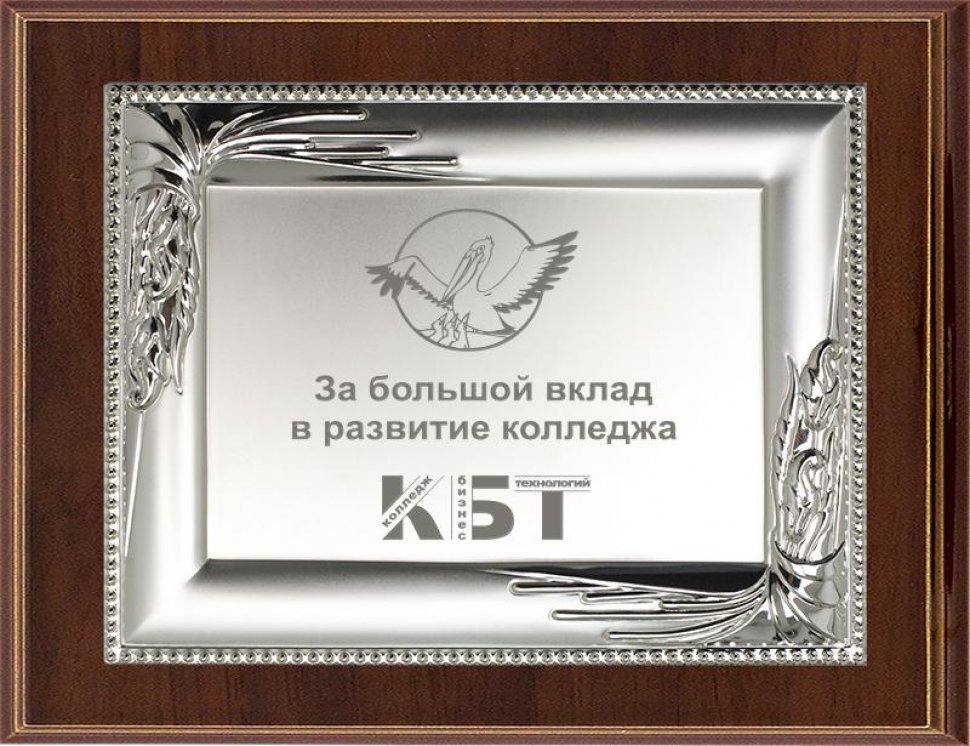 плакетка деревянная с металлической пластиной. плакетки наградные. диплом на плакетке. плакетка гравировка. грамота металлическая с гравировкой.