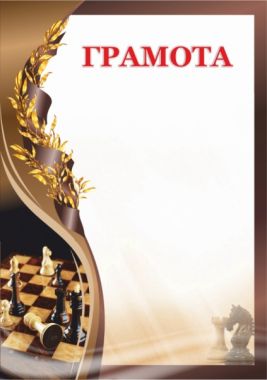 Грамота 00604 шахматы