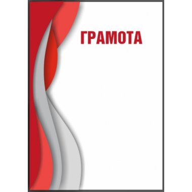 Грамота №67 (Универсальная)