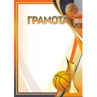 Грамота №74 (Баскетбол)