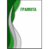 Грамота №67 (Универсальная)