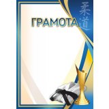 Грамота №69 (Дзюдо)
