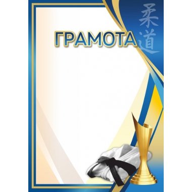 Грамота №69 (Дзюдо)