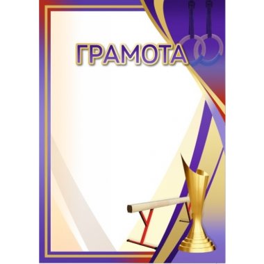 Грамота №70 (Спортивная гимнастика)