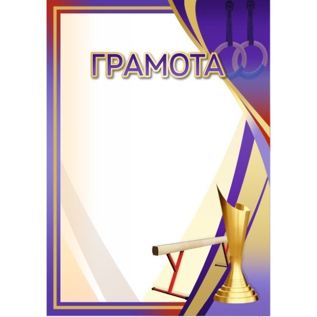 Грамота №70 (Спортивная гимнастика)