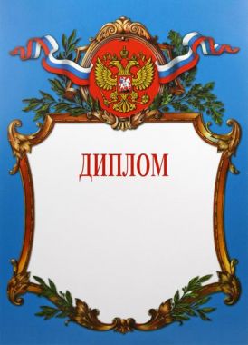 Диплом Российская геральдика Д-2-2