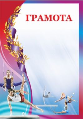 Грамота 00613 спортивная гимнастика