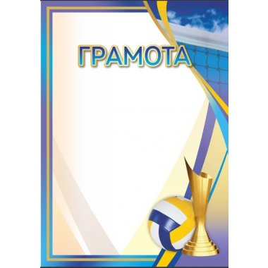 Грамота №73 (Волейбол)