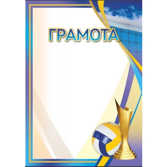 Грамота №73 (Волейбол)