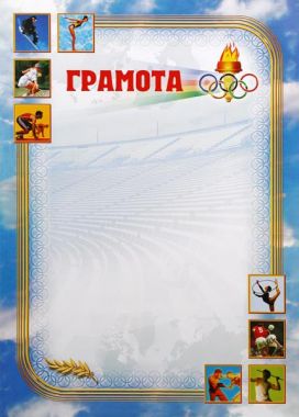 Грамота Олимпиада ГР-24