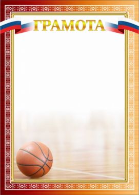 Грамота Баскетбол ГР-68