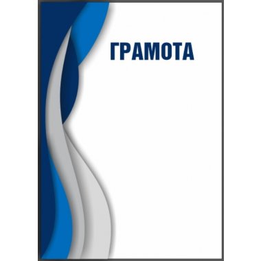 Грамота №67 (Универсальная)