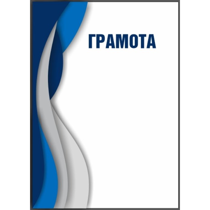 Грамота №67 (Универсальная)