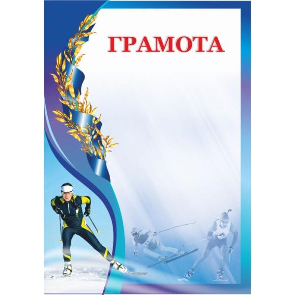 Грамота 00610 лыжный спорт