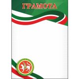 Грамота №37 (Татарстан)