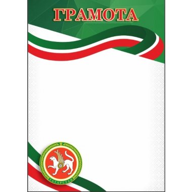 Грамота №37 (Татарстан)