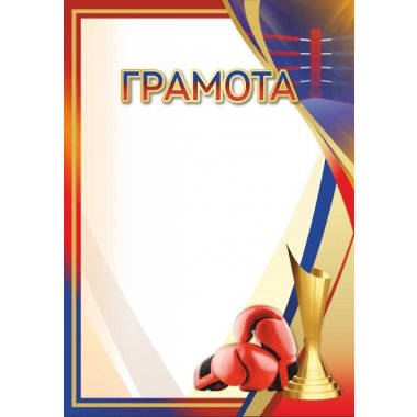 Грамота №72 (Боксёрские перчатки)