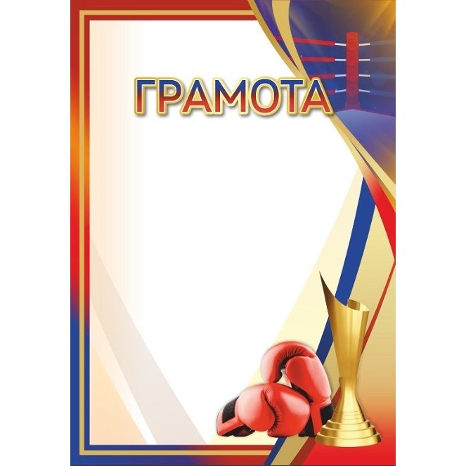 Грамота №72 (Боксёрские перчатки)