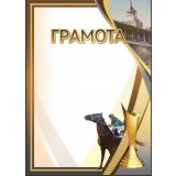 Грамота №28 (Конный спорт)