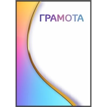 Грамота №66 (Универсальная)