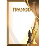 Грамота №71 (Шахматы)