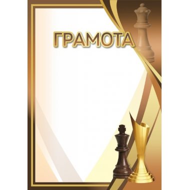 Грамота №71 (Шахматы)