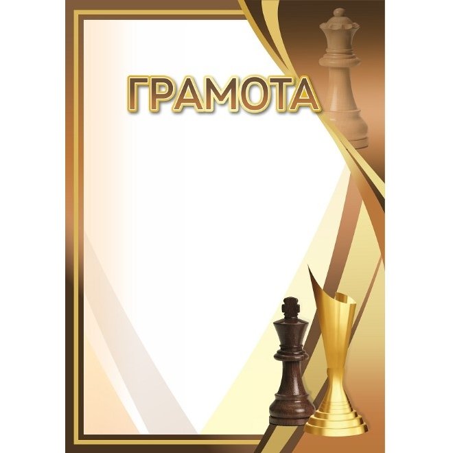 Грамота №71 (Шахматы)