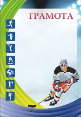 Грамота 00562 хоккей