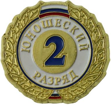 Знак 2-й юношеский разряд