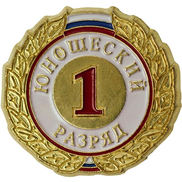 Знак 1-й юношеский разряд