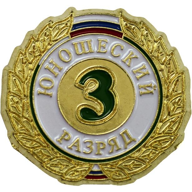 Знак 3-й юношеский разряд